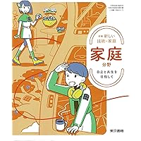 新編 新しい技術・家庭 技術分野 未来を創るTechnology [技術 002-72